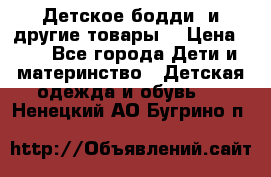 Детское бодди (и другие товары) › Цена ­ 2 - Все города Дети и материнство » Детская одежда и обувь   . Ненецкий АО,Бугрино п.